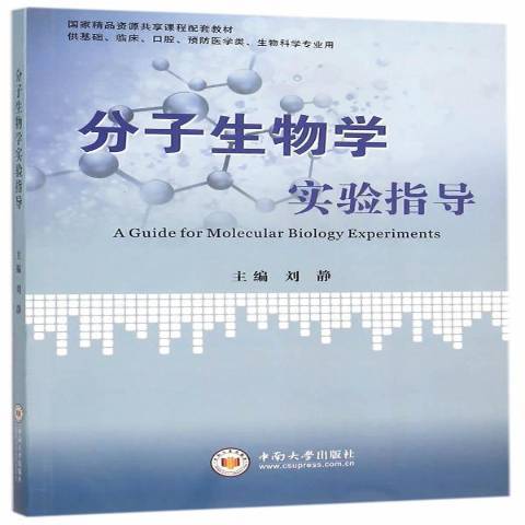 分子生物學實驗指導(2015年中南大學出版社出版的圖書)