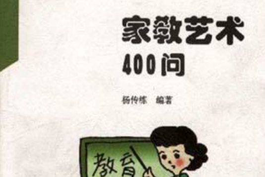 家教藝術400問