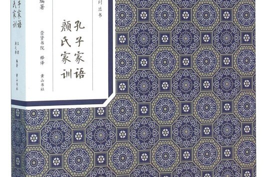 孔子家語顏氏家訓(2016年黃山書社出版的圖書)