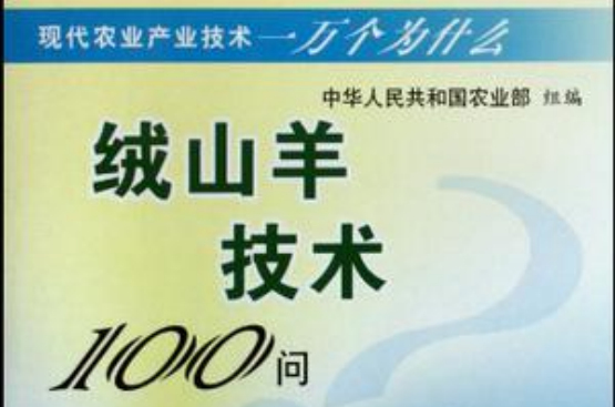 絨山羊技術100問