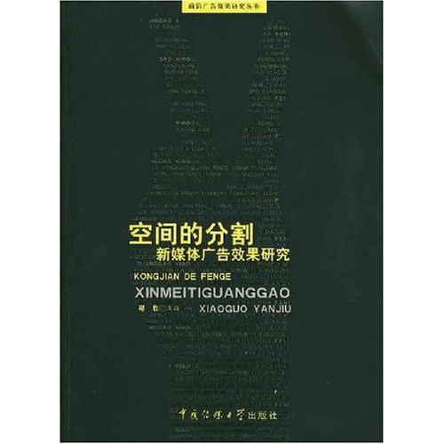 空間的分割：新媒體廣告效果研究