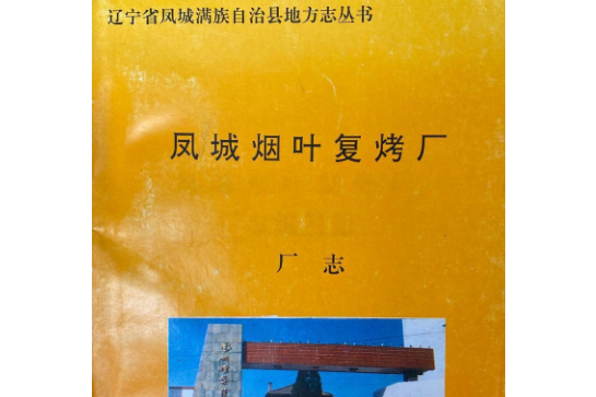 鳳城菸葉復烤廠廠志