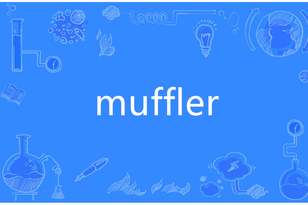 Muffler(英語單詞)