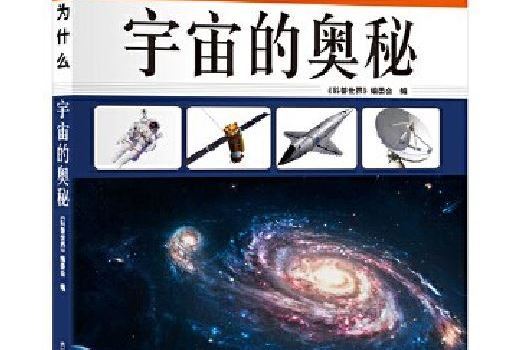 宇宙的奧秘(2016年內蒙古科學技術出版社出版的圖書)