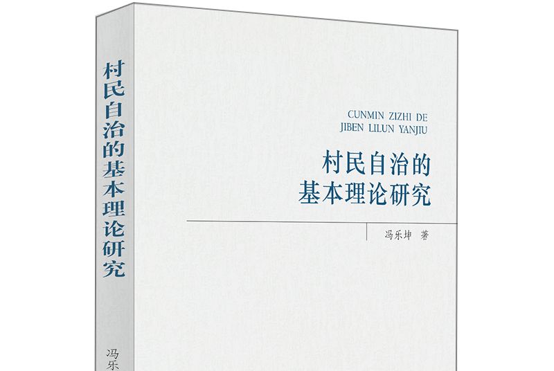 村民自治的基本理論研究