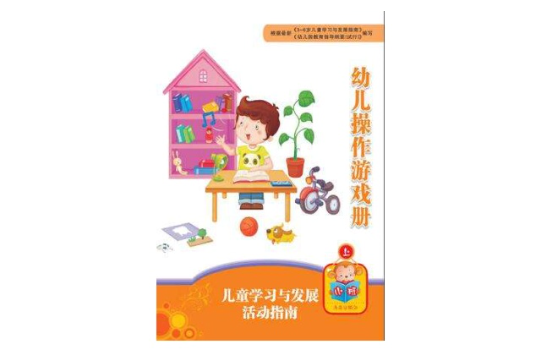 兒童學習與發展活動指南幼兒操作遊戲冊小班（上）