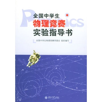 全國中學生物理競賽實驗指導書