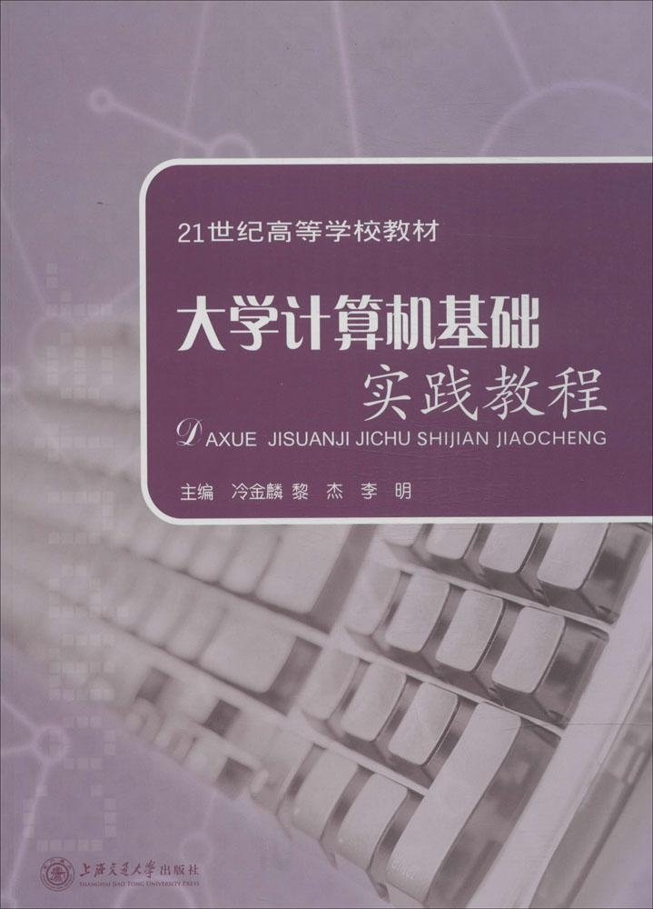 大學計算機基礎實踐教程(冷金麟、黎傑、李明編著書籍)