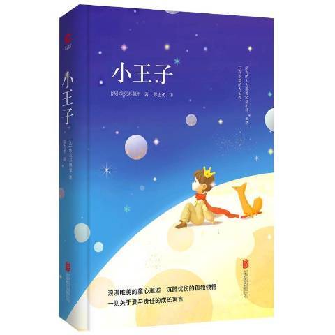 小王子(2018年北京聯合出版公司出版的圖書)