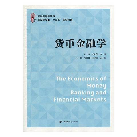 貨幣金融學(2019年上海財經大學出版社出版的圖書)