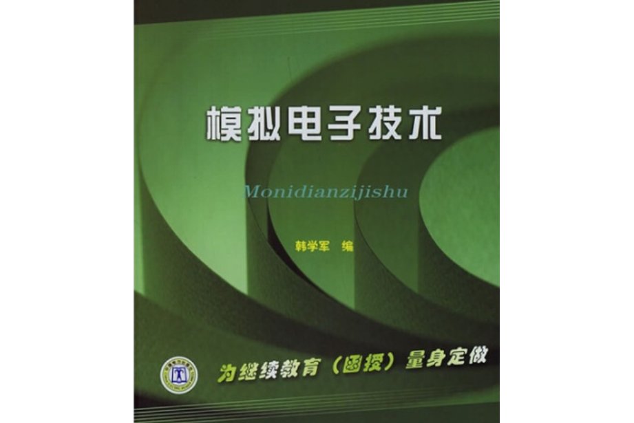 模擬電子技術(中國電力出版社出版的書籍)