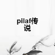 pilaf傳說