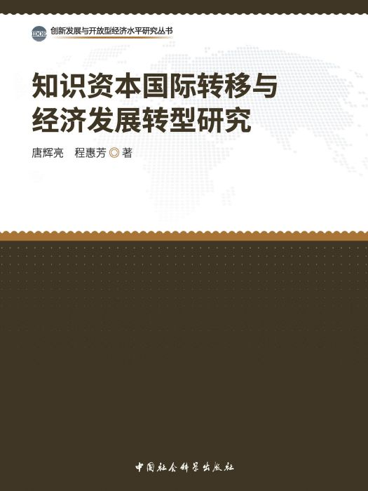 知識資本國際轉移與經濟發展轉型研究(唐輝亮、程惠芳創作經濟學著作)