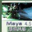 Maya 4.5質感風暴