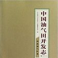 中國油氣田開發志：南方中國石化油氣區卷