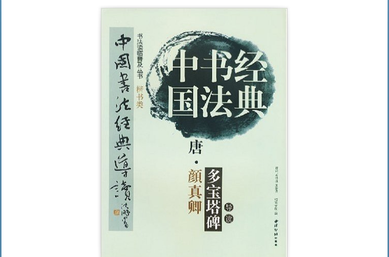 中國書法經典：唐·顏真卿多寶塔碑導讀