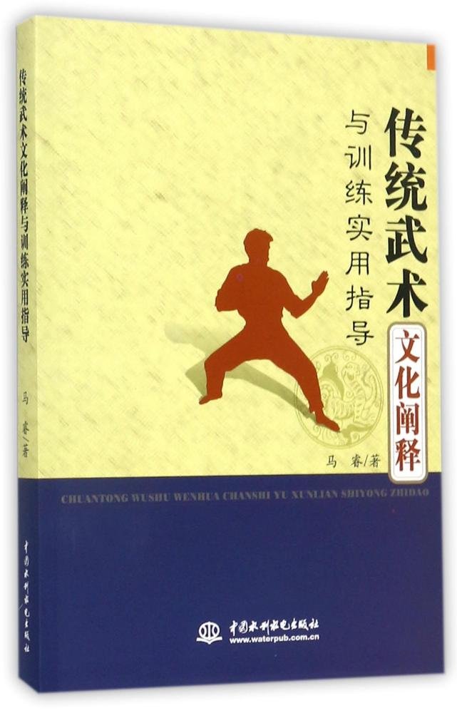 傳統武術文化闡釋與訓練實用指導