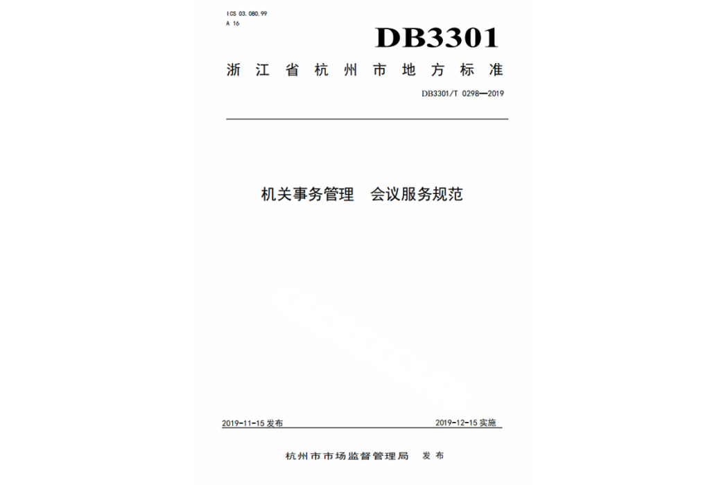 機關事務管理—會議服務規範(中華人民共和國浙江省杭州市地方標準)