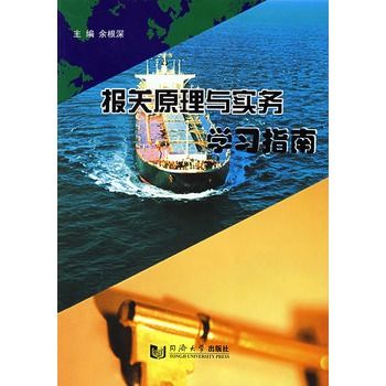 報關原理與實務學習指南