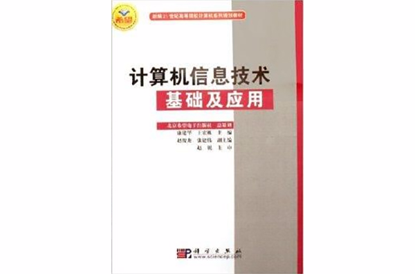 計算機信息技術基礎及套用