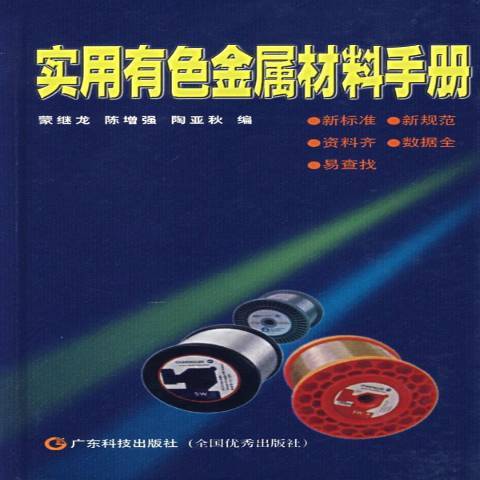 實用有色金屬材料手冊(2006年廣東科技出版社出版的圖書)