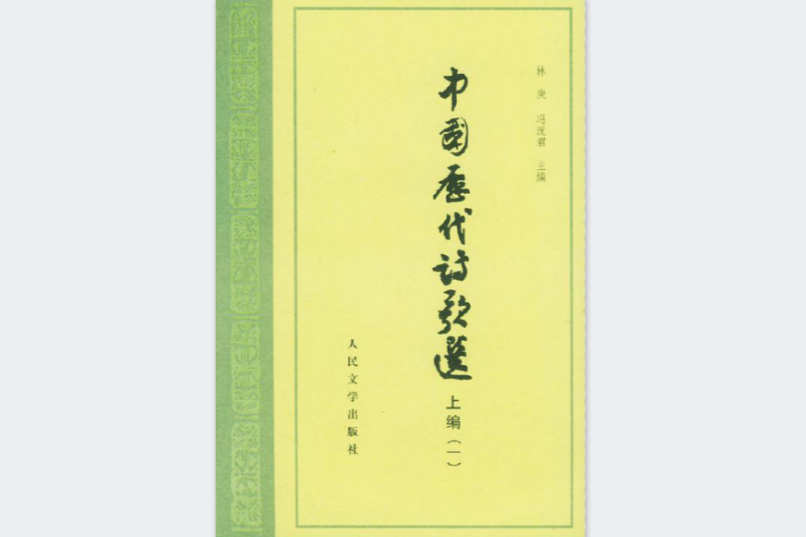 中國歷代詩歌選(中國歷代詩歌選（下編1）)