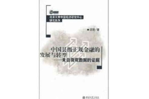 中國縣級正規金融的發展與轉型：來自微觀數據的證據