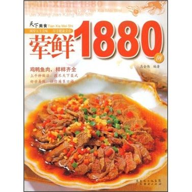 天下美食：葷鮮1880例