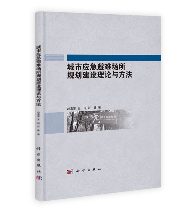 城市應急避難所規劃建設理論與方法