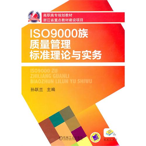 ISO9000族質量管理標準理論與實務