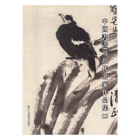 中國書畫近現代名家作品集13