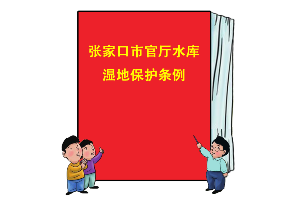 張家口市官廳水庫濕地保護條例