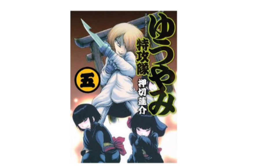 ゆうやみ特攻隊第5巻