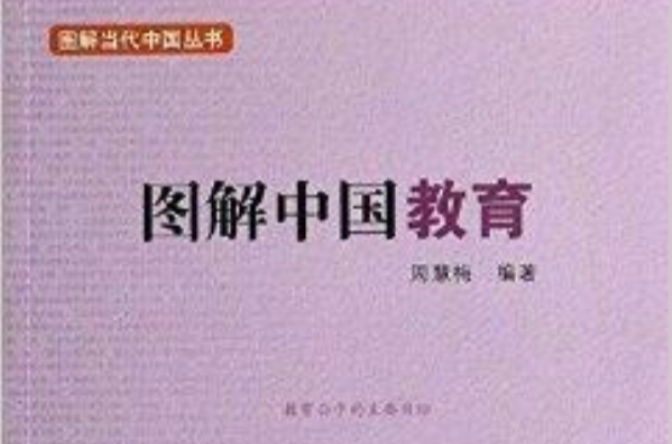 圖解中國教育/圖解當代中國叢書