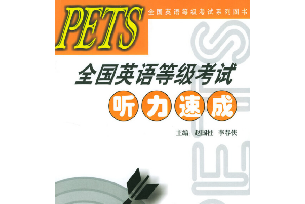 PETS全國公共英語等級考試聽力速成