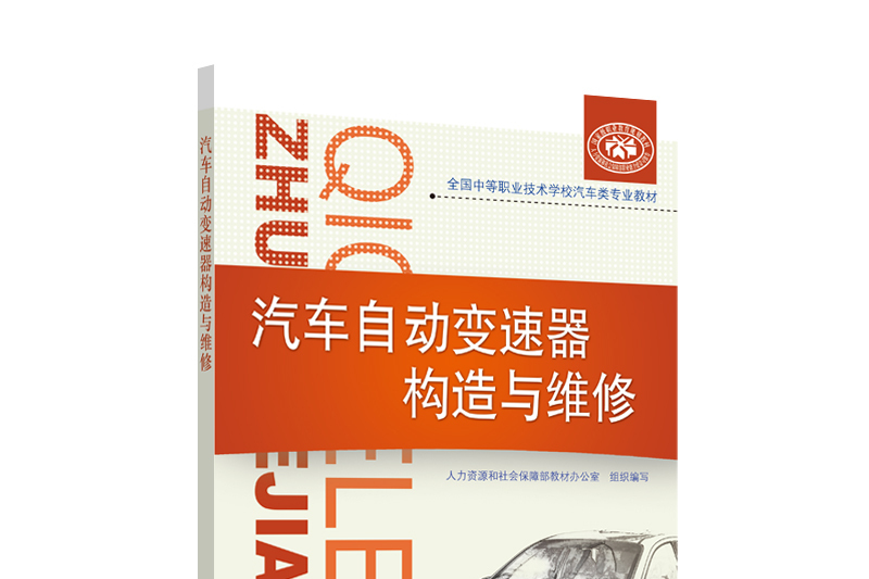 汽車自動變速器構造與維修(全國中等職業技術學校汽車類專業教材)