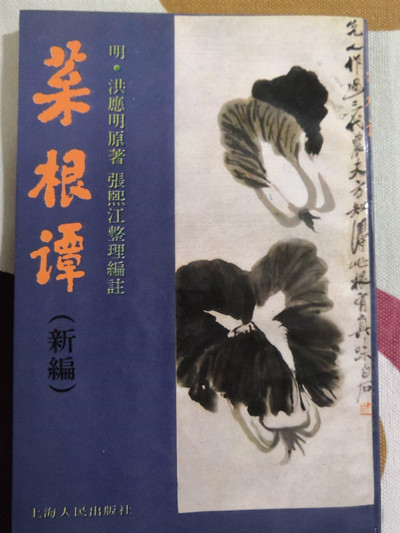 菜根譚（新編）