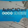 Auto CAD2012建築製圖實用教程