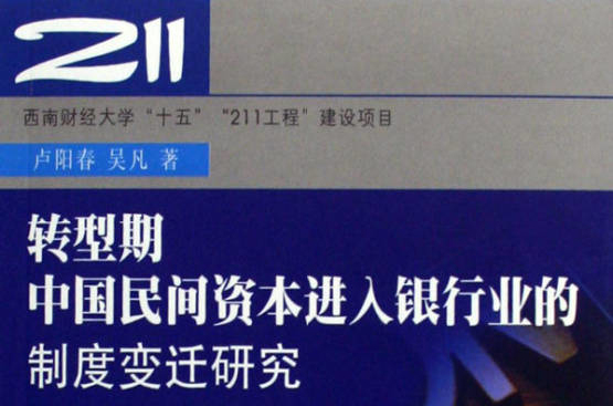 轉型期中國民間資本進入銀行業的制度變遷研究