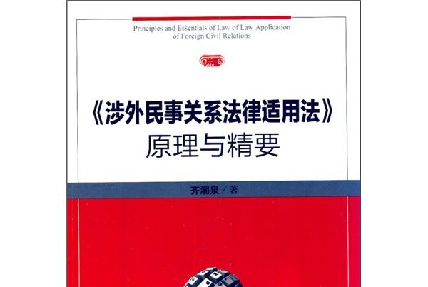 《涉外民事關係法律適用法》原理與精要