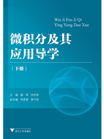 微積分及其套用導學-下冊