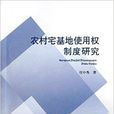 農村宅基地使用權制度研究