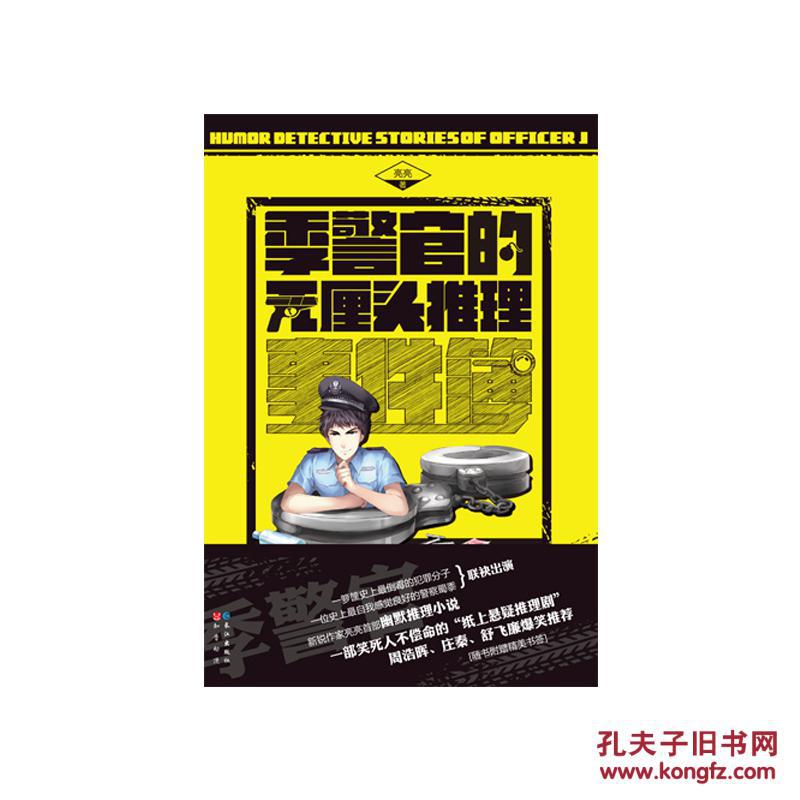 季警官的無厘頭推理事件簿