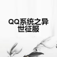 QQ系統之異世征服