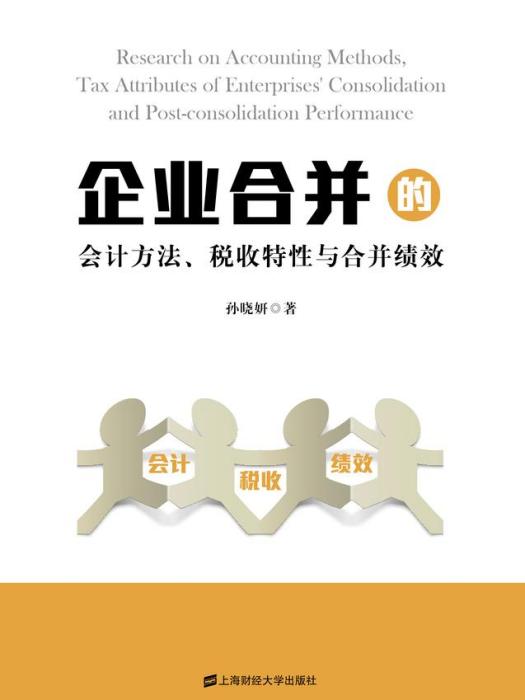 企業合併的會計方法、稅收特性與合併績效