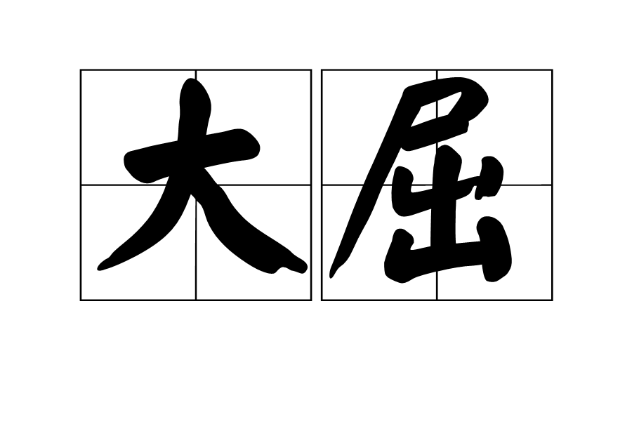 大屈(漢語詞語)