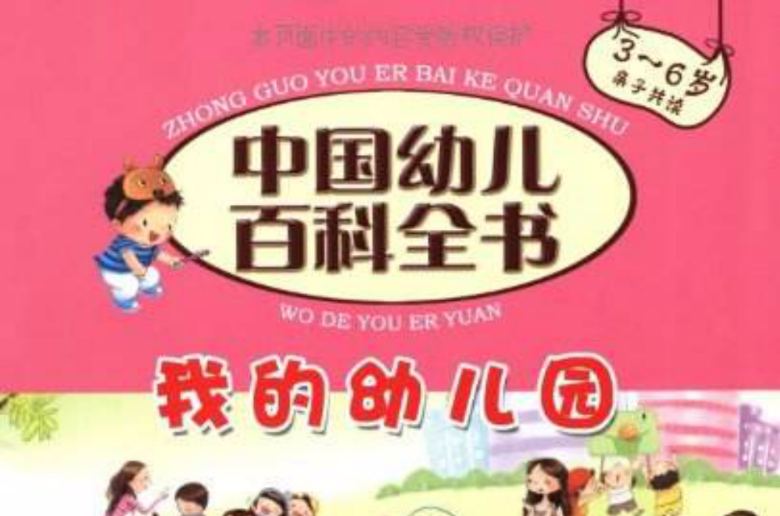 中國幼兒百科全書：我的幼稚園