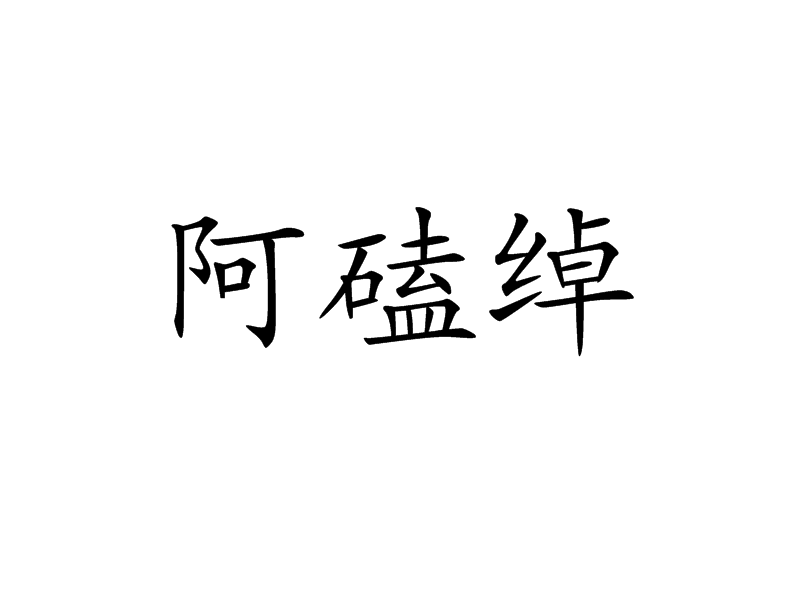 阿磕綽