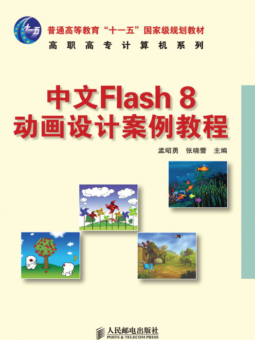 中文Flash 8：動畫設計案例教程