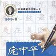 龐中華硬筆楷書系列之三：楷書套用字帖